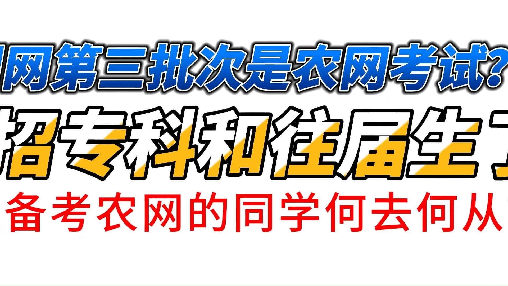 国网第三批次是农网考试?不招专科和往届生了?准备考农网的同学何去何从?哔哩哔哩bilibili