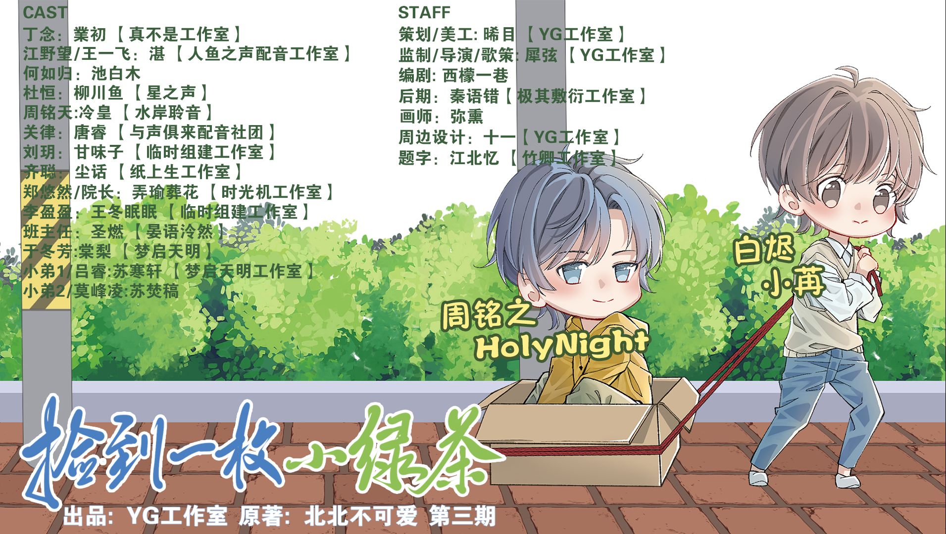 [图]【捡到一枚小绿茶】第三期 HolyNight & 李彦丰（小苒）