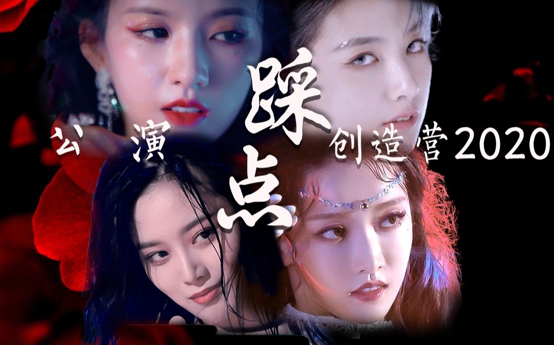 创造营2020公演踩点剪辑bgmriver