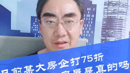 各大房企打折销售楼房背后的套路是什么你知道吗?赶快看过来哔哩哔哩bilibili