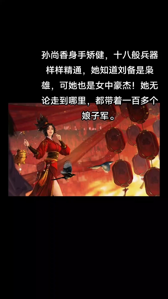 孙尚香的铁血娘子军