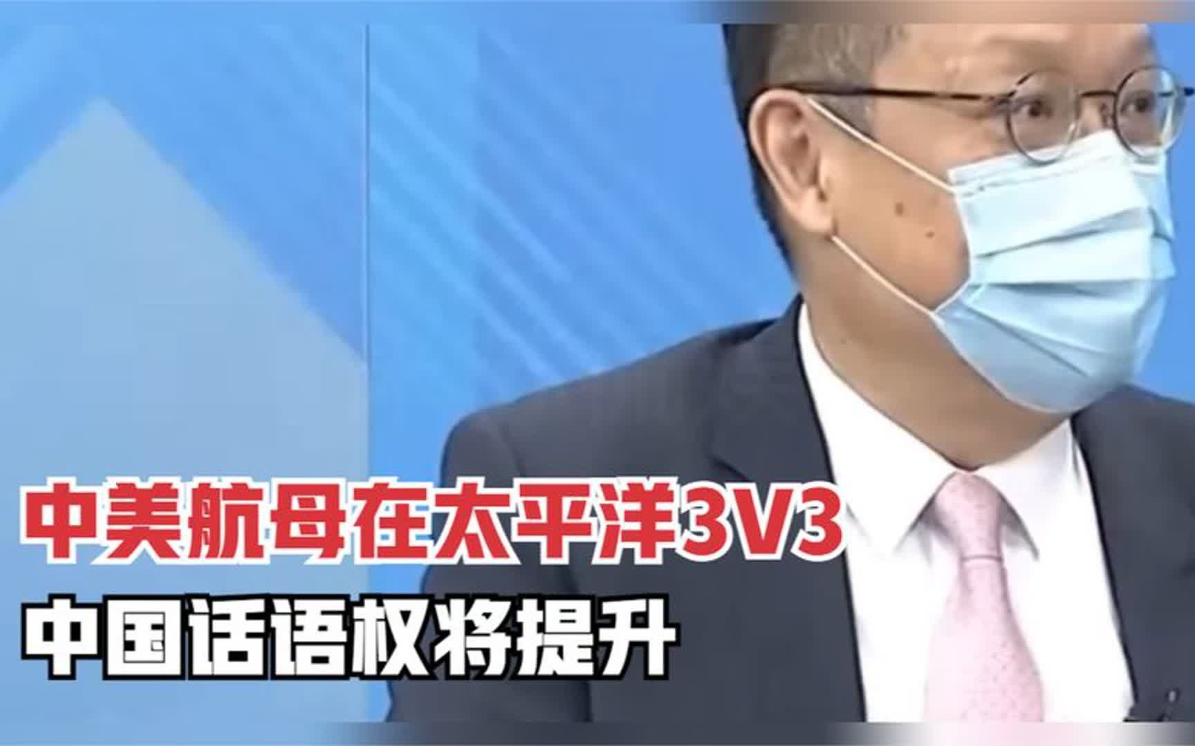 中美航母在太平洋3v3,介文汲:若006007问世,中国话语权将提升