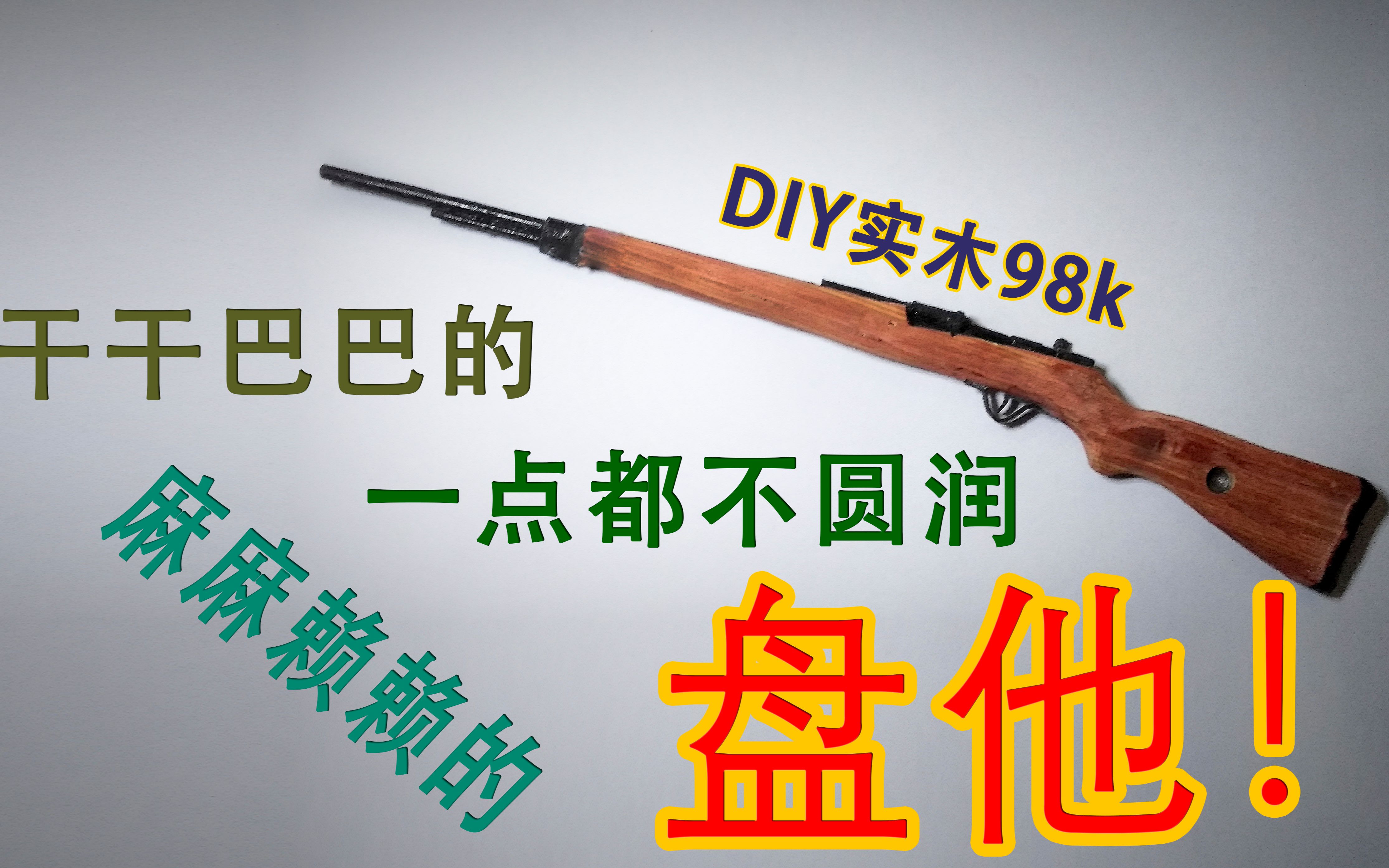 我老法师迟早要盘了这把diy的实木98k