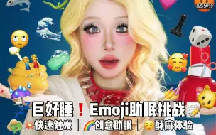 Download Video: ASMR失眠的宝进～巨好听的创意Emoji触发音！