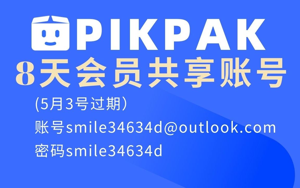 【4.26】pikpak账号分享,磁链不限速下载,10T空间,无限网盘哔哩哔哩bilibili