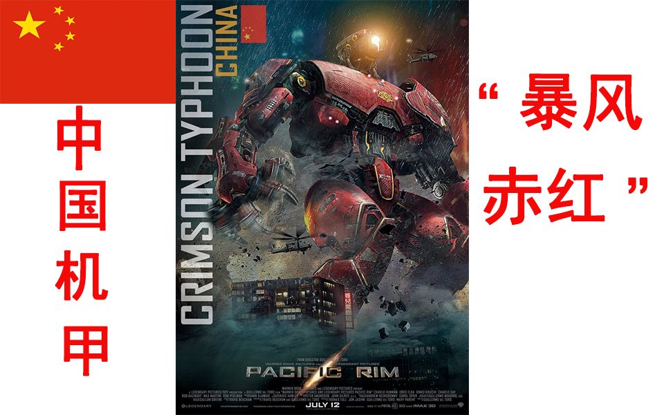蓝光画质中国机甲篇暴风赤红激战合集环太平洋