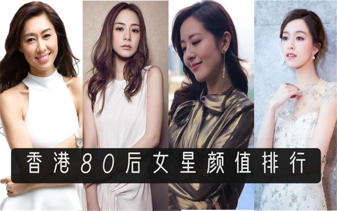 香港女明星80后名单图片