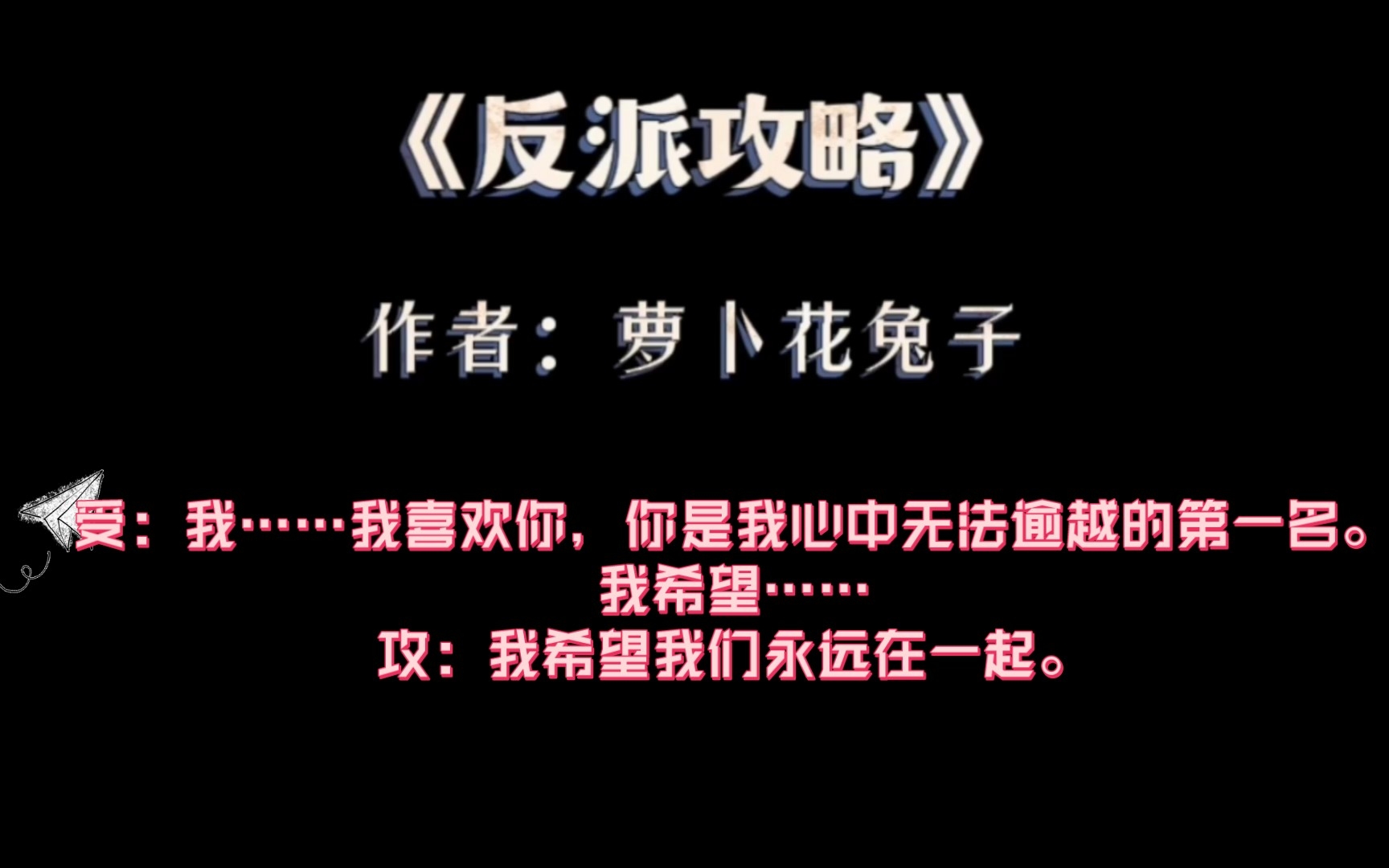 [图]纯爱推文“我，反派，超坏的”《反派攻略》by萝卜花兔子