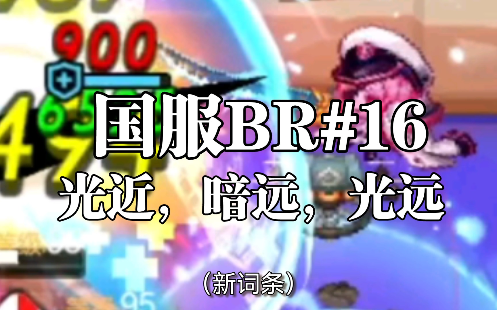 国服BR#16:胱近,氨远,胱远(9.2e)(纯新词条)哔哩哔哩bilibili