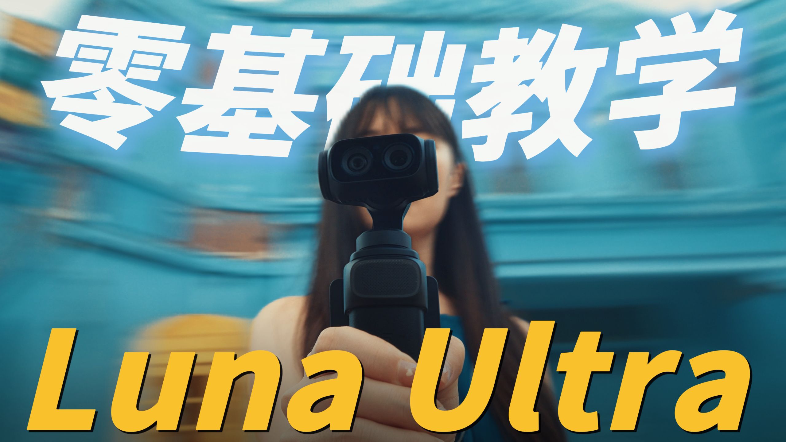 8分钟带你上手影石Luna Ultra！小白到入门
