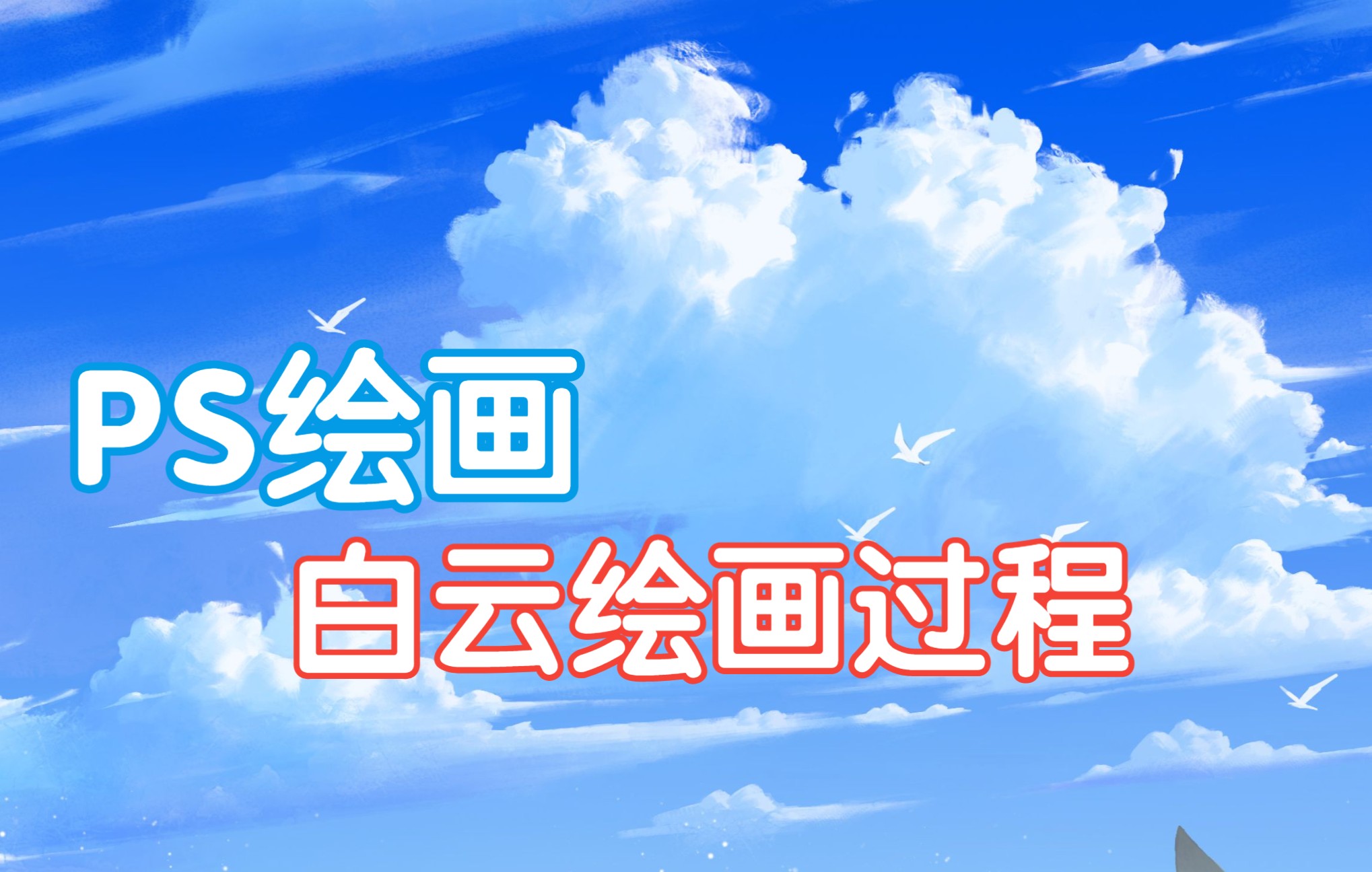 基础绘画白色云朵2哔哩哔哩bilibili