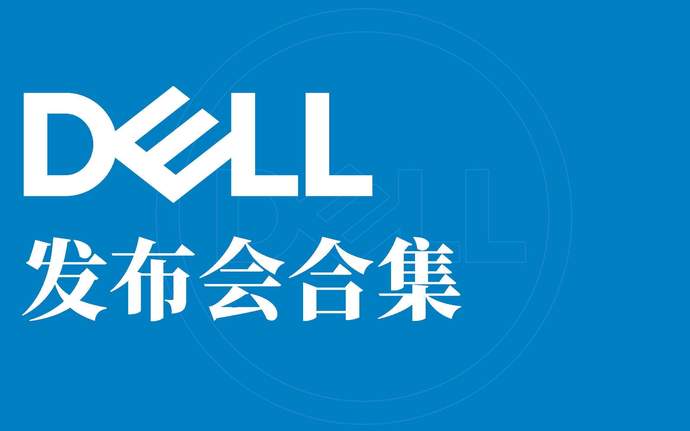 DELL 发布会合集哔哩哔哩bilibili