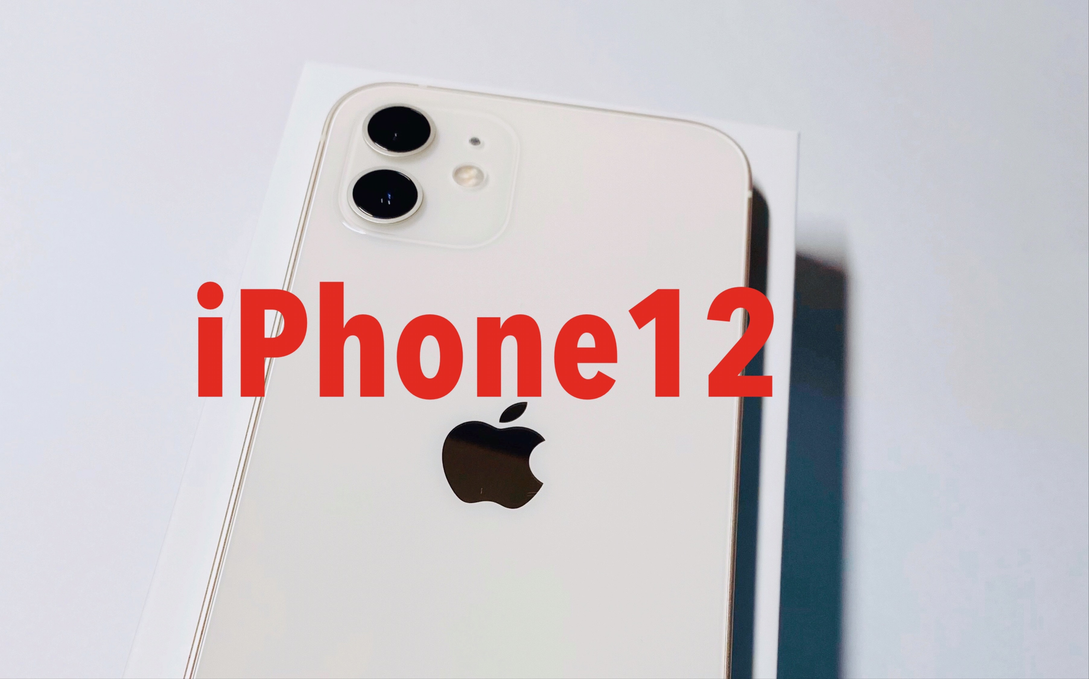 【开箱】首发iphone12白色版开箱