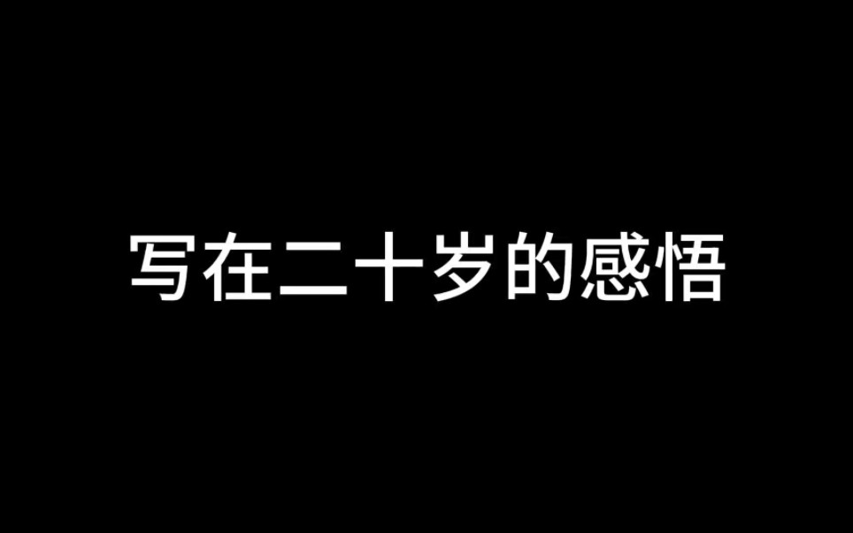 写在二十岁的感悟哔哩哔哩bilibili