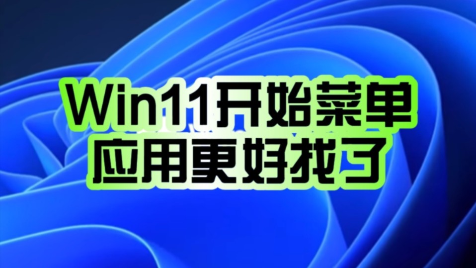 Windows 11开始菜单变了!新增应用分类显示:软件更好找!哔哩哔哩bilibili