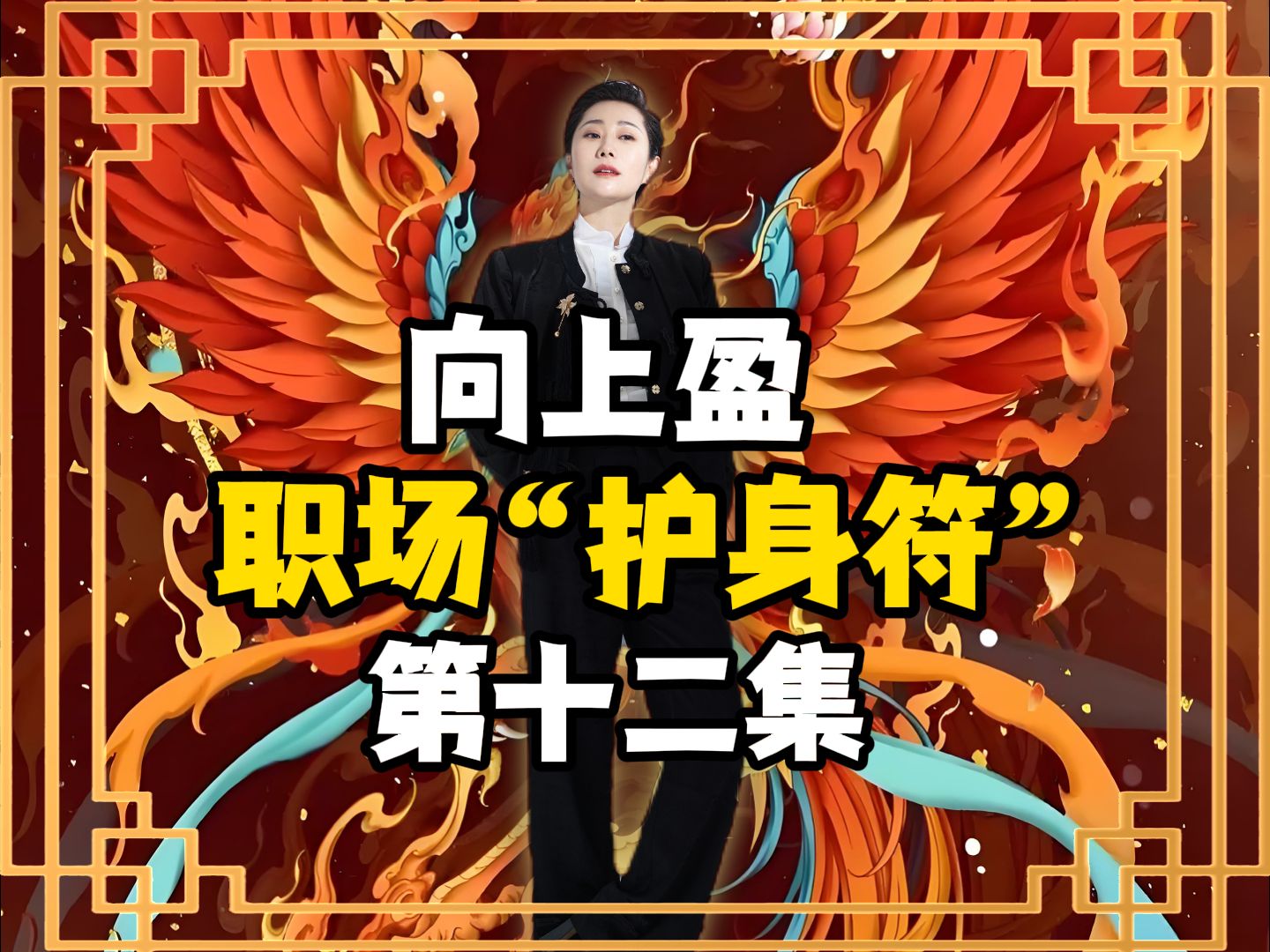 向上盈 | 职场“护身符”第12集!哔哩哔哩bilibili