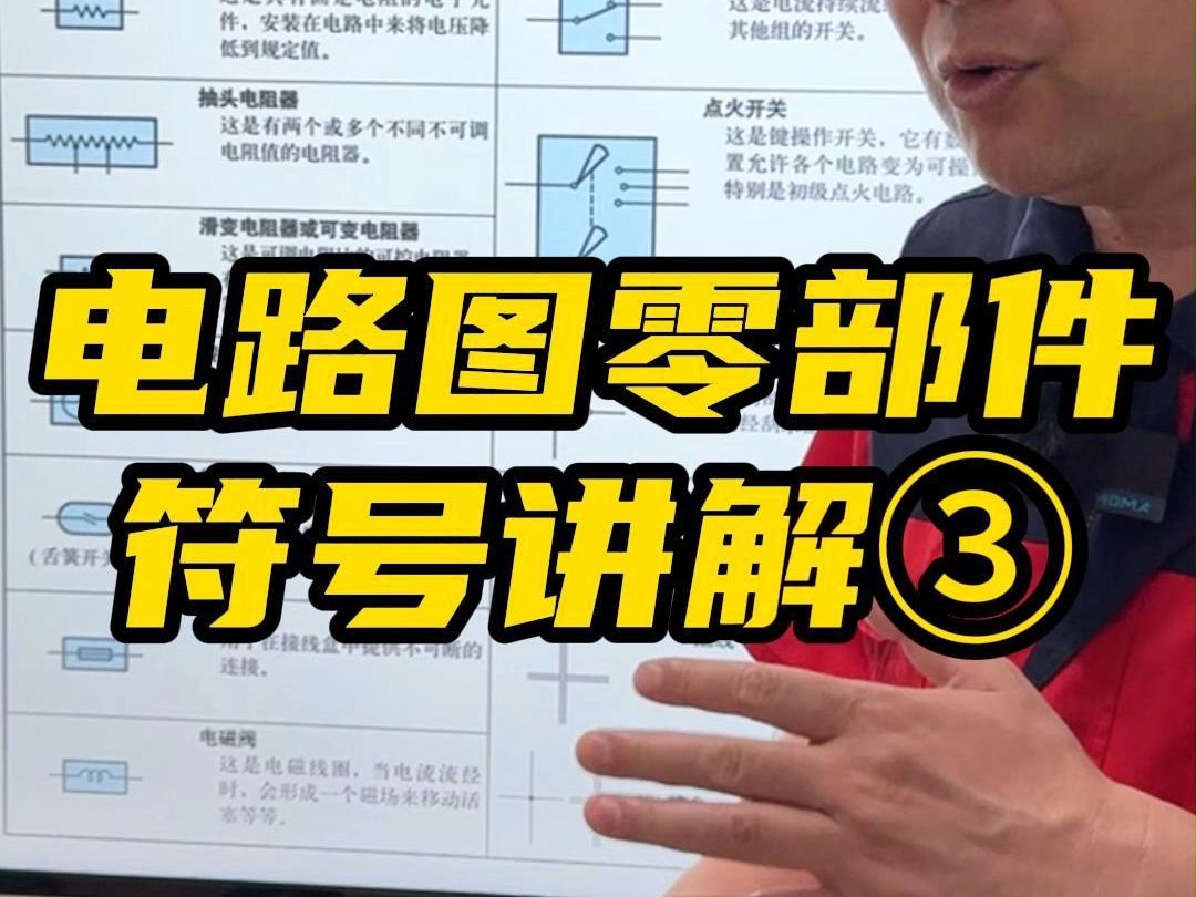 电路图符号识别③ | 继电器、传感器汽车电路符号是什么?都有什么作用?哔哩哔哩bilibili