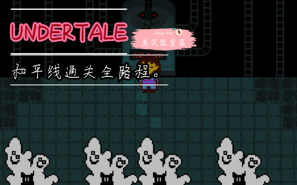 [图][UNDERTALE]和平线通关全路程(真实验室篇)