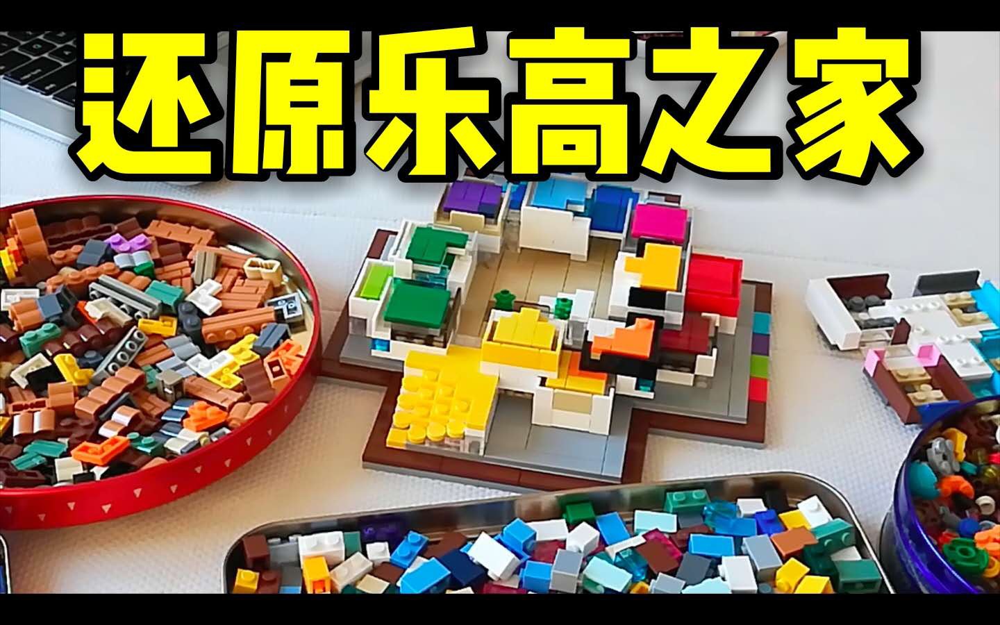 『挑战』用小砖库还原乐高之家21037,过程不容易,结果挺满意_哔哩哔哩