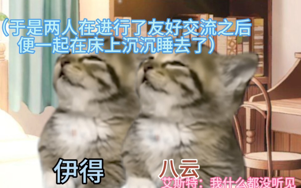 [图]【猫meme】新世界狂欢第二章剧情速通