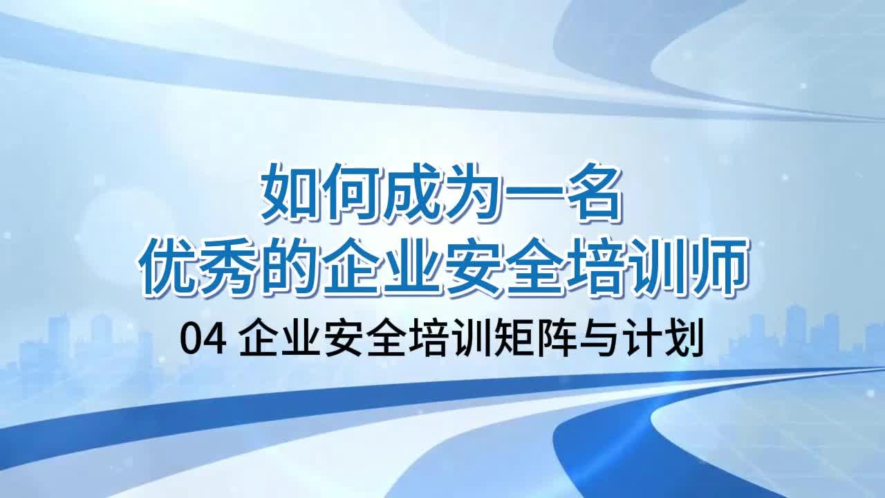 企业安全培训矩阵与计划哔哩哔哩bilibili