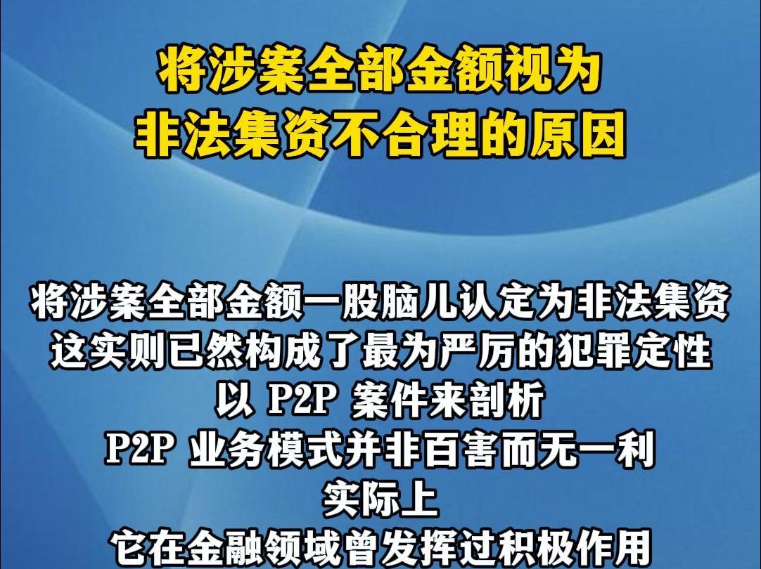 将涉案全部金额视为非法集资不合理的原因哔哩哔哩bilibili