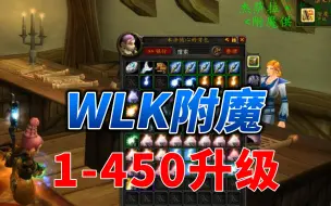 下载视频: 魔兽世界WLK附魔1-450冲级攻略，收益分析！！