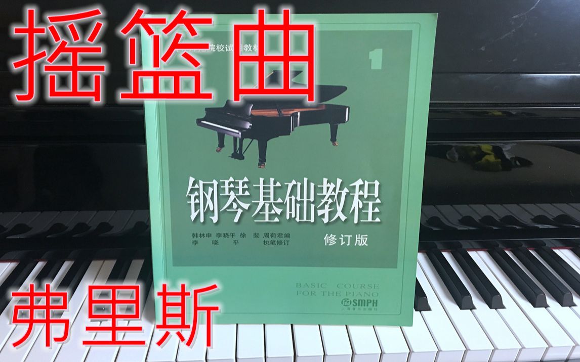 [图]演示+深度讲解：弗里斯《摇篮曲》--浅谈钢琴踏板该如何踩？(钢基一 钢琴基础教程 钢基1 钢基