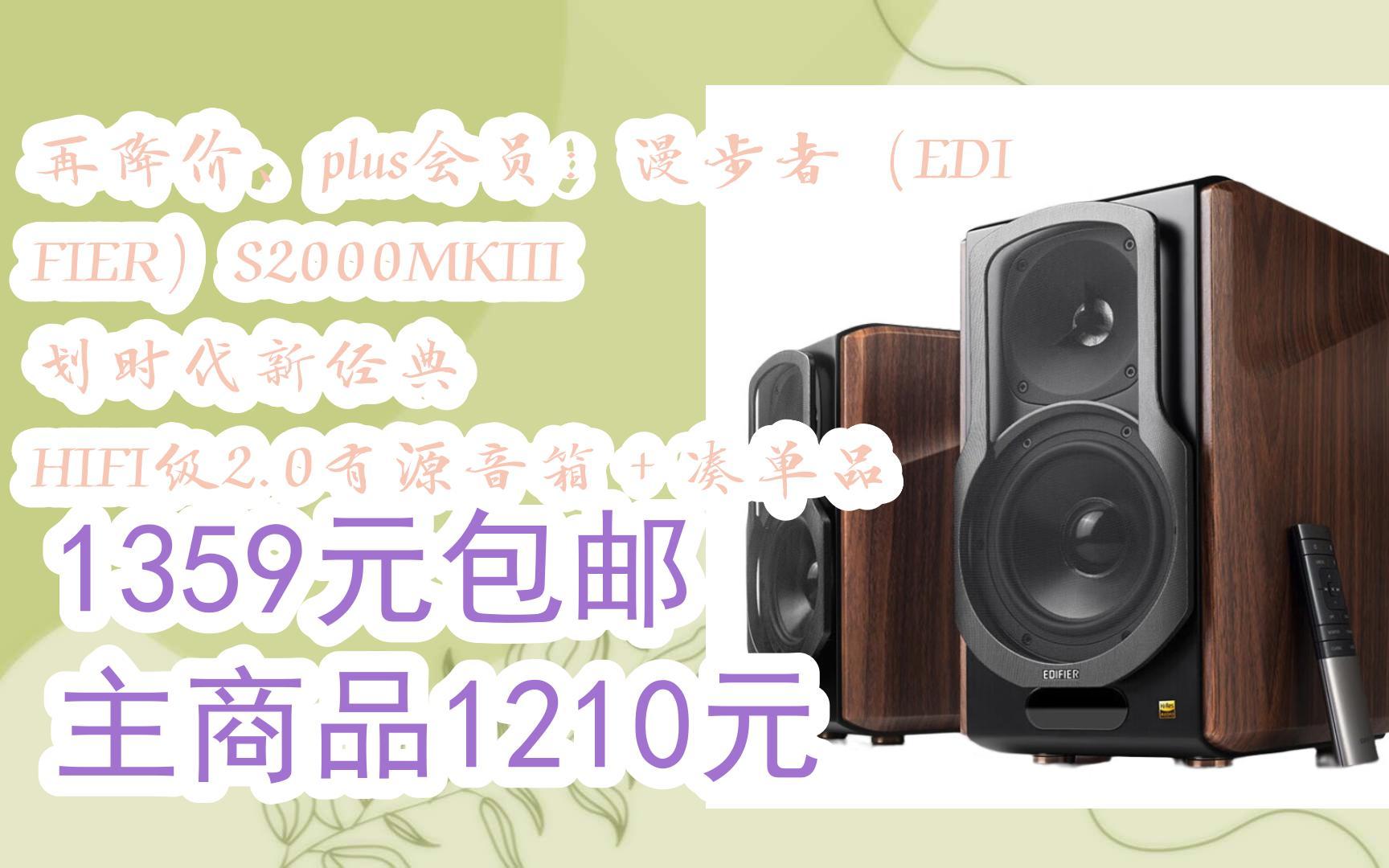 【扫码京东领取好价信息】再降价,plus会员:漫步者(edifier)s2000mkii