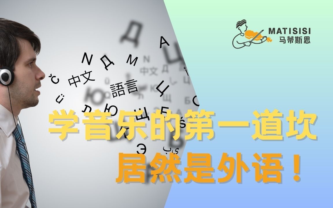 学古典乐的第一道坎,居然是外语!!!哔哩哔哩bilibili