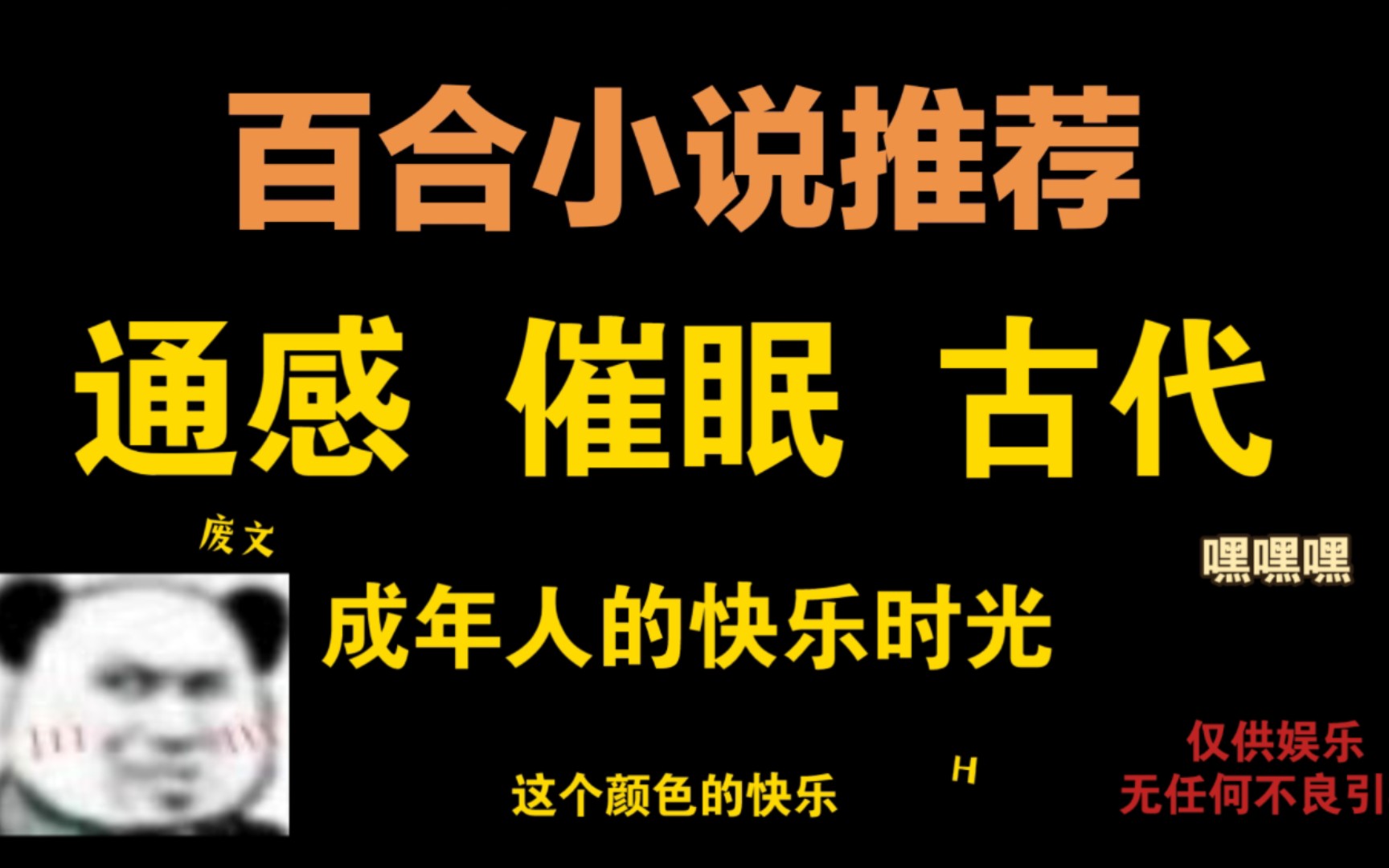 【百合小说推荐/第9期 通感 催眠 古】在节日里看粉丝又学习了哪些新知识哔哩哔哩bilibili