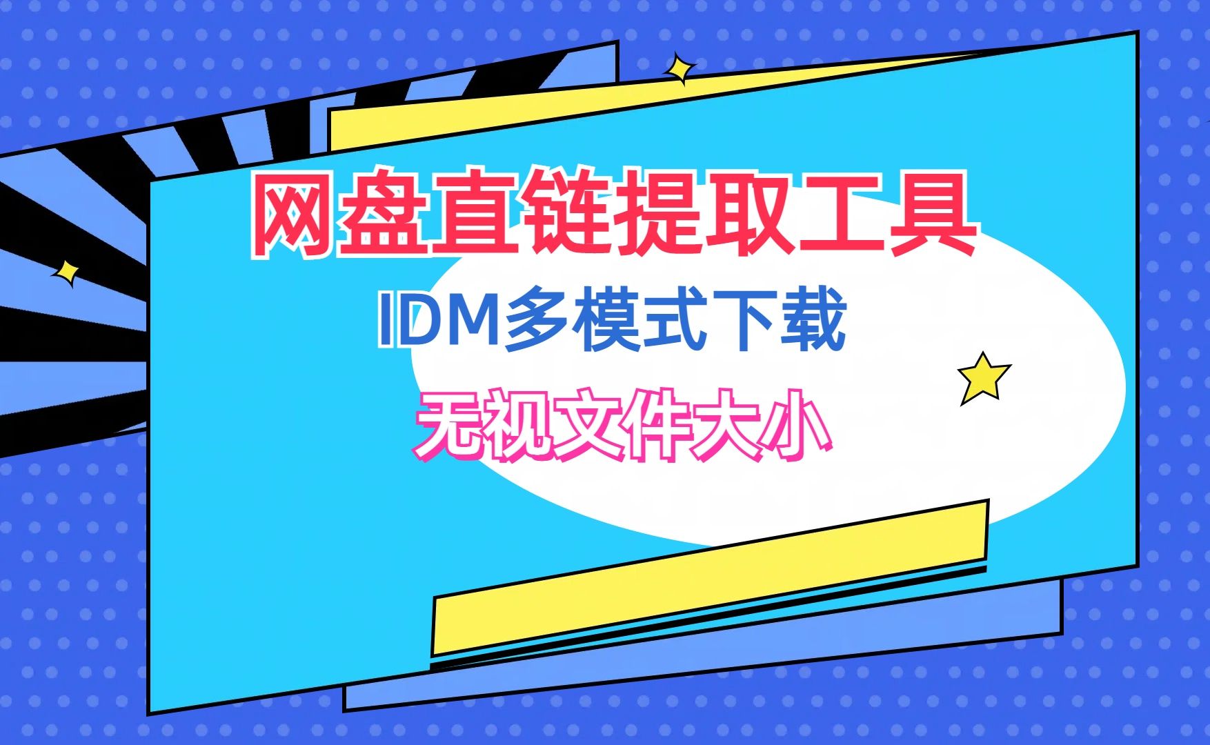 [图]网盘直链提取下载工具+IDM（免安装网盘客户端下载）