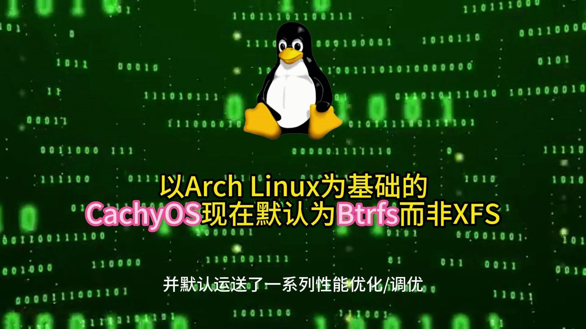 以Arch Linux为基础的CachyOS现在默认为Btrfs而非XFS 2024.6.10哔哩哔哩bilibili