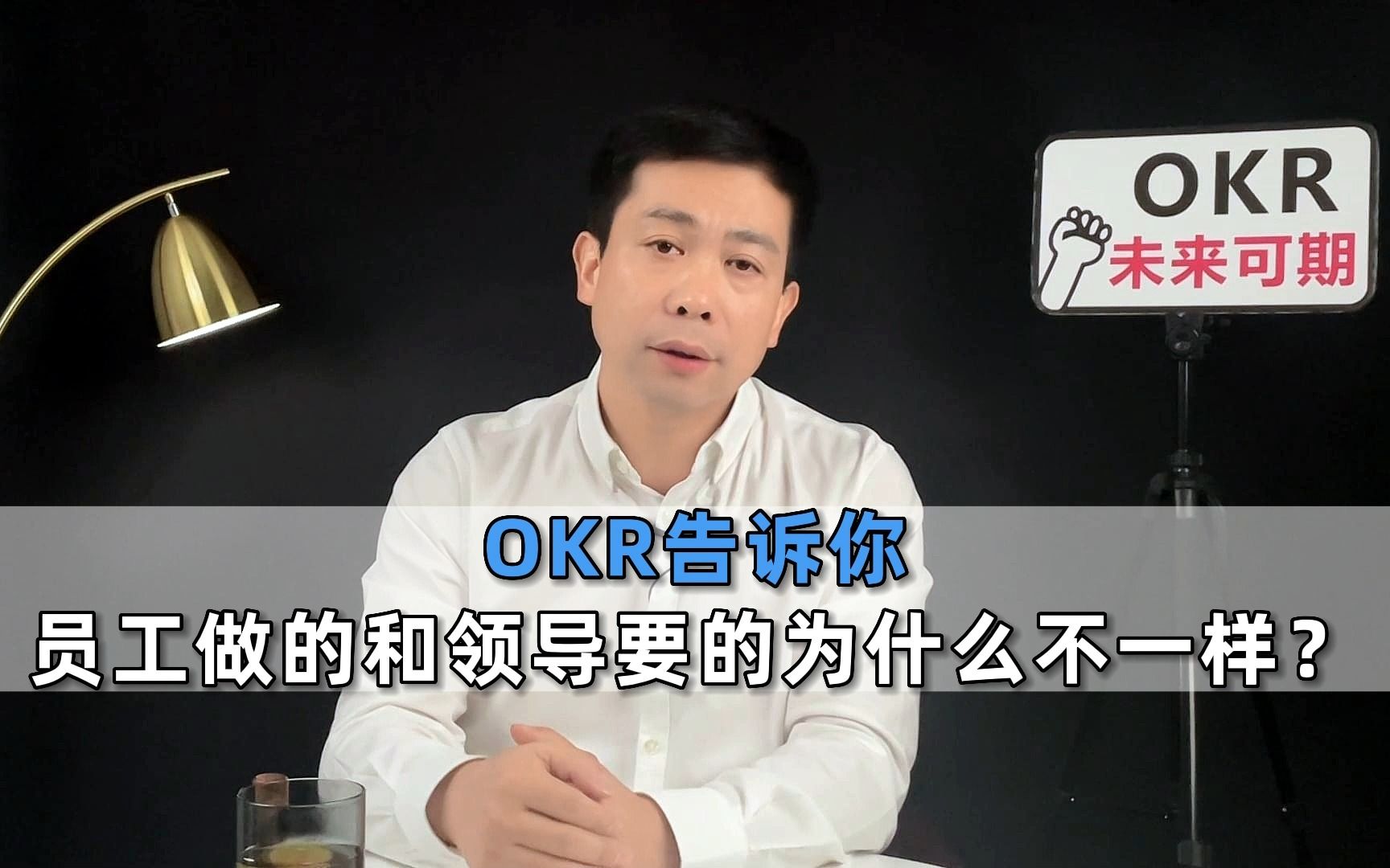 [图]OKR告诉你员工做的和领导要的为什么不一样？