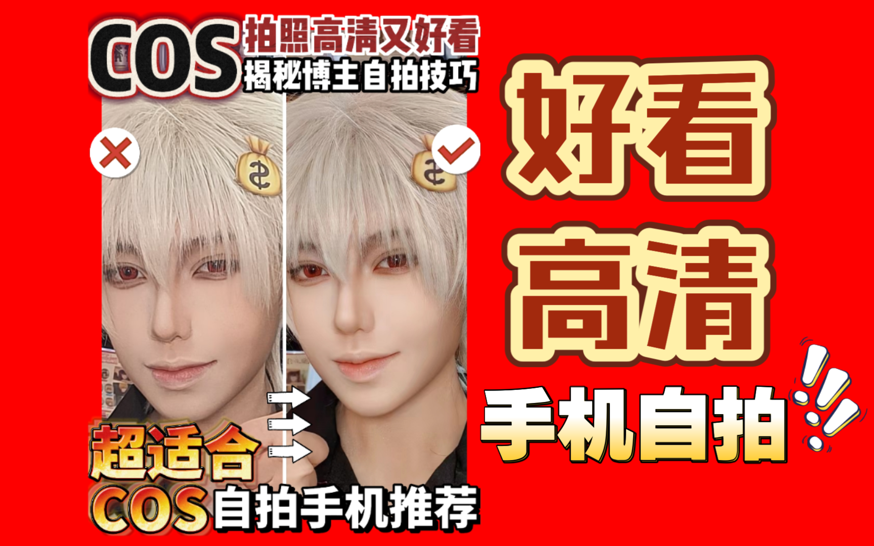 【cos自拍秘籍】超适合cos的自拍手机推荐!!无广放心食用!