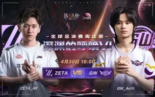 Tải video: 【深渊的呼唤VI】全球总决赛DAY1 ZETA vs GW