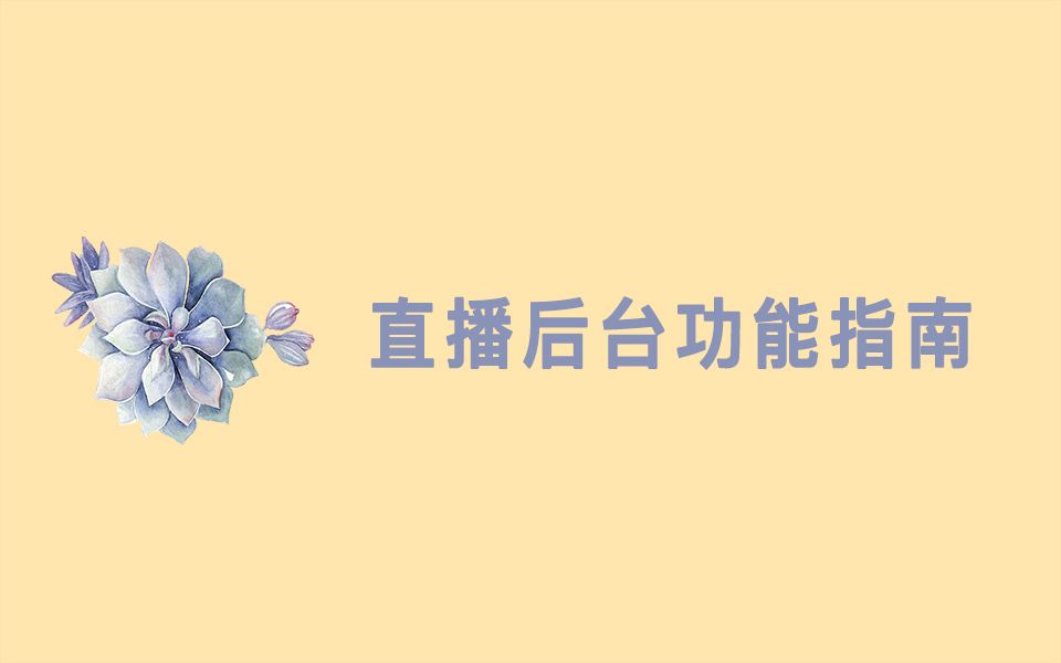 直播后台功能指南哔哩哔哩bilibili