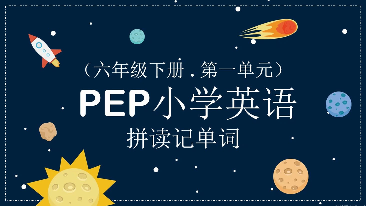 (拼读记单词)PEP人教版小学英语背单词六年级下册第一单元哔哩哔哩bilibili