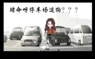 Download Video: 【杜冥鸦１停车场逗狗】