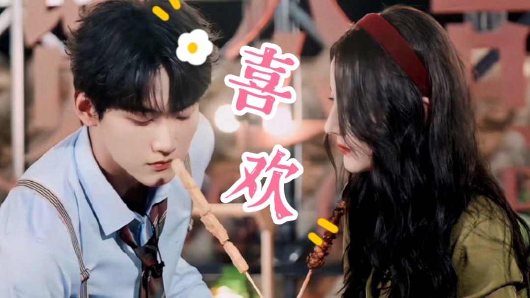 【迪丽热巴x周柯宇】"少年时喜欢的人 终于拥入怀里" (真诚修勾暗恋向