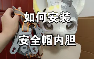 Download Video: 【教程向】兽头制作全流程（六）安装安全帽内胆