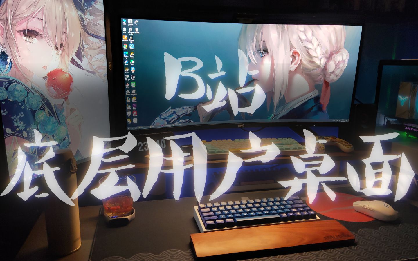 【桌面分享】B站底层用户的桌面分享0.1哔哩哔哩bilibili