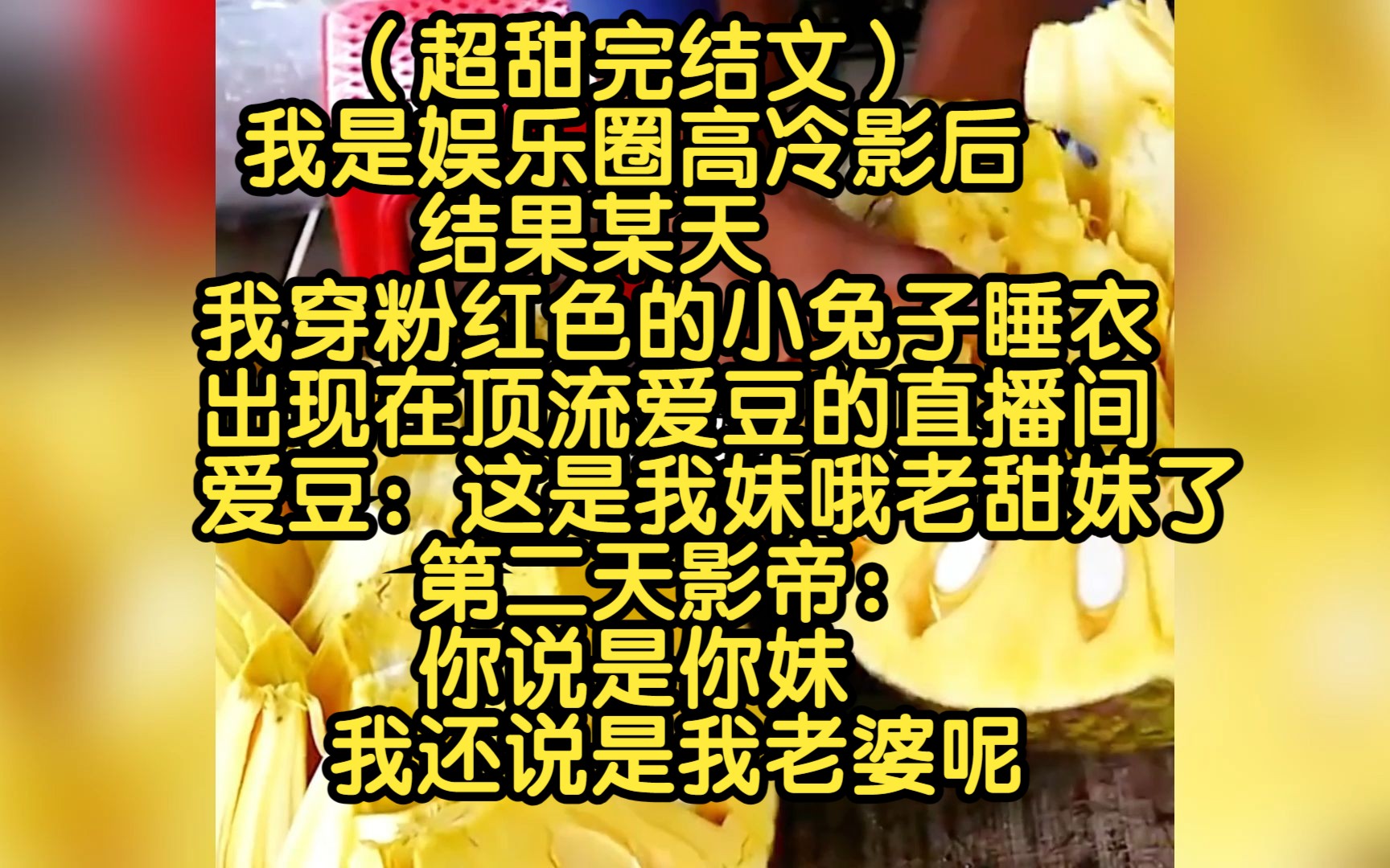 [图]（超甜完结文）我是娱乐圈高冷影后，结果某天我穿粉红色的小兔子睡衣，出现在顶流爱豆的直播间，爱豆：这是我妹哦老甜妹了，第二天影帝：你说是你妹，我还说是我老婆呢