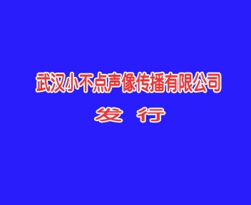 小不点 百听不厌 2004年发布.哔哩哔哩bilibili