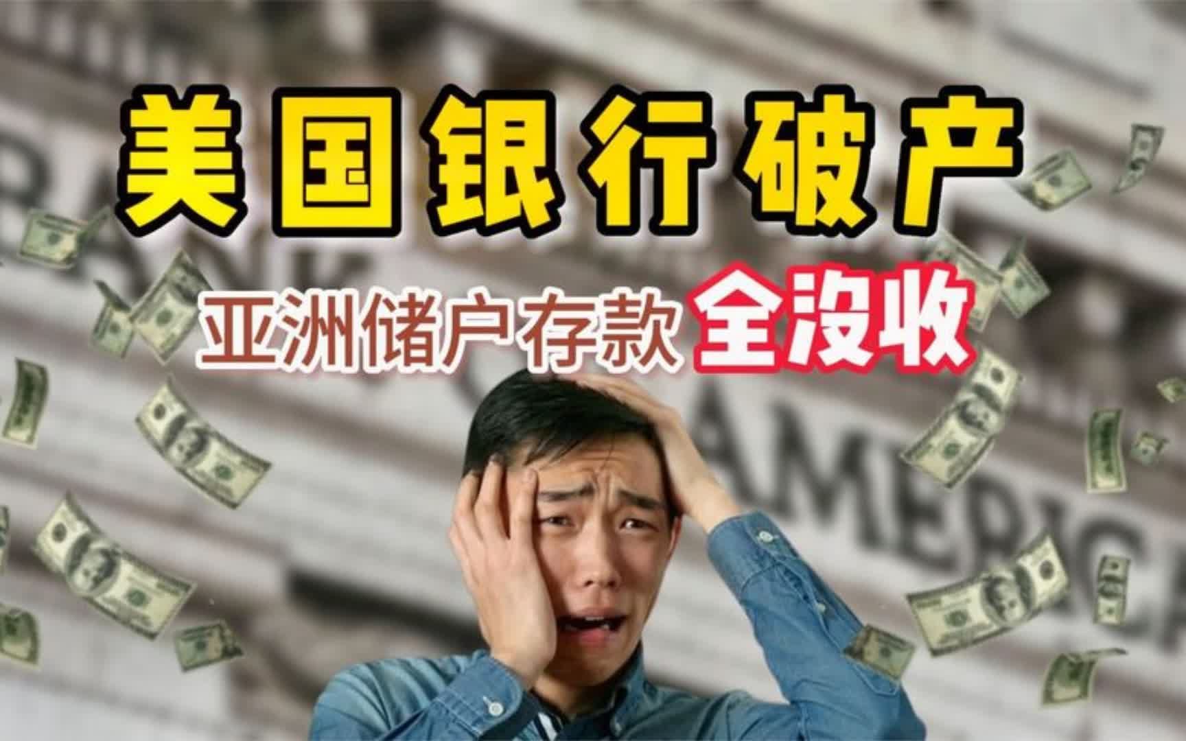 美国硅谷银行破产后续!“亚洲储户”存款被清零全没收!哔哩哔哩bilibili