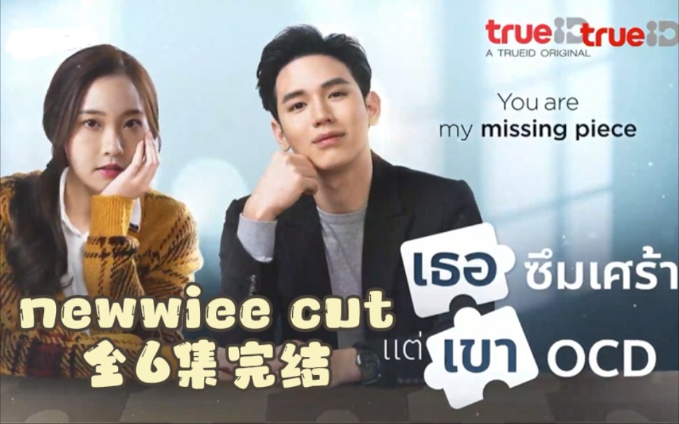 [图]【Newwiee 郑明心】You are my missing piece(你是我缺失的一部分）单人CUT完结