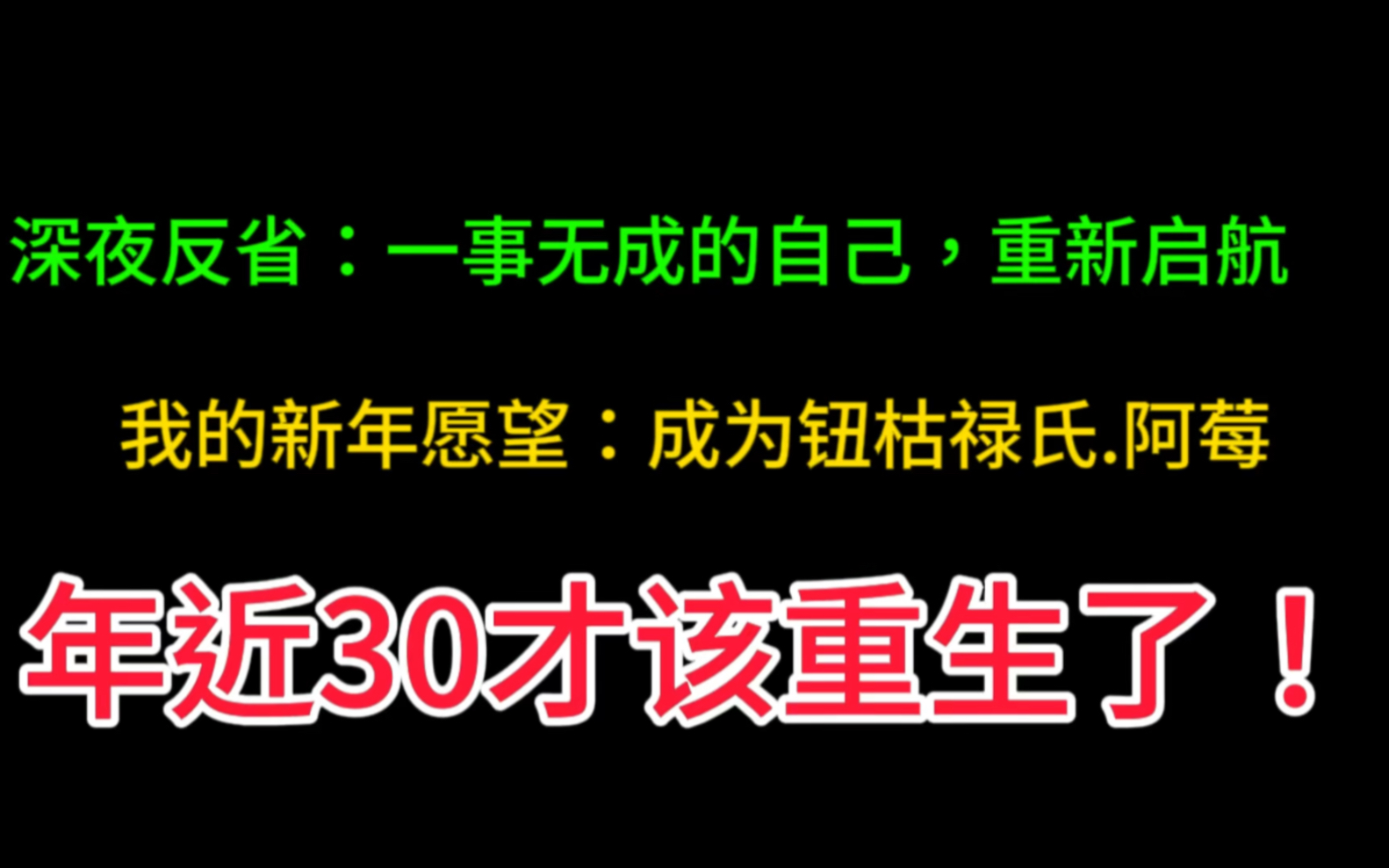 28年的废物人生,我开始了自我反省,决定真的开始改变了!哔哩哔哩bilibili