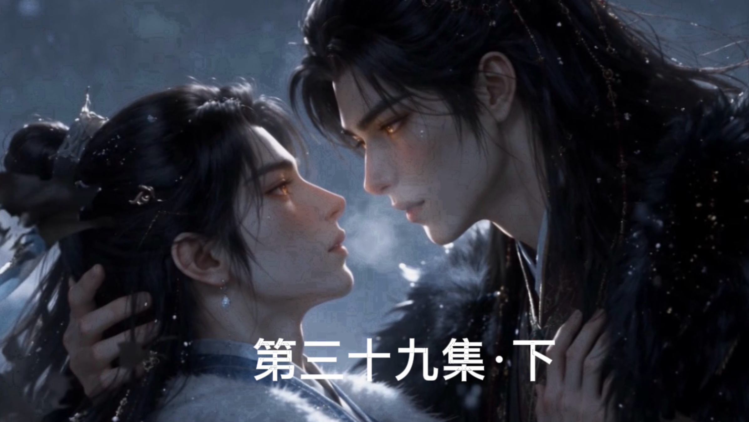 【北风以予】第三十九集（下）