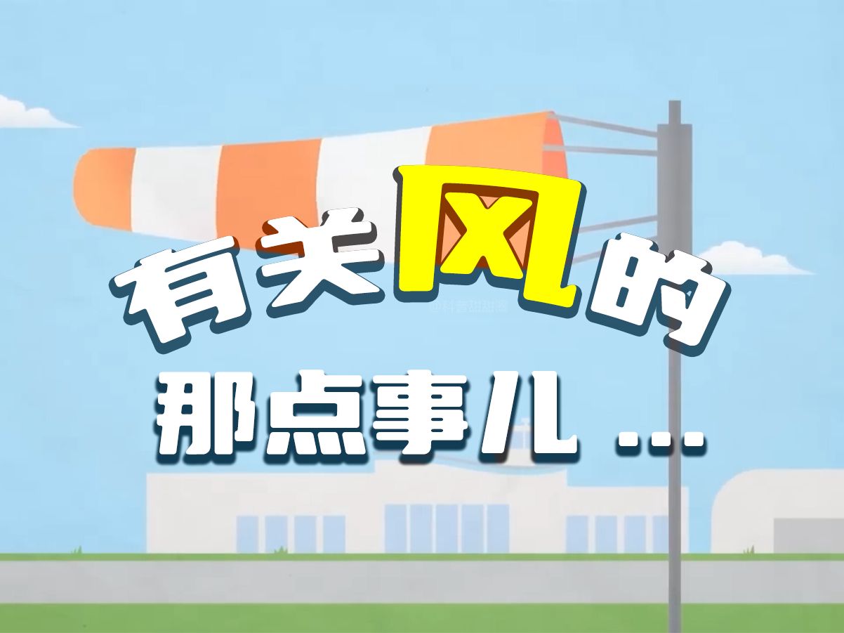 有关风的那点事儿