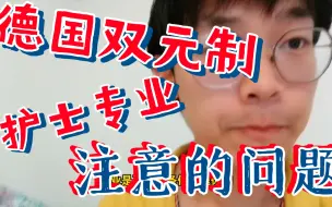 Download Video: 德国护士双元制就业前景和注意的问题